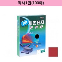 제본 커버 표지 PP반투명 5200 A4/적색, 본상품선택