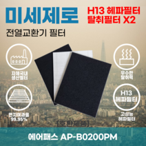 에어패스 AP-B0200PM 전열교환기필터 아파트환기장치필터 헤파필터 H13등급 미세제로, 미세제로 H13헤파필터 단품