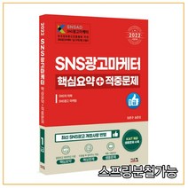(시스컴) 2022 SNS광고마케터 1급 핵심요약 + 적중문제, 1권으로 (선택시 취소불가)