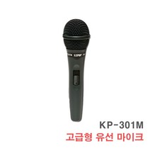 KP-301M 유선 마이크-노래방 행사용 무대 공연 버스킹