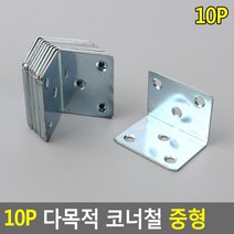 10P 다목적 코너철 중형 물 가구 프라스틱 스텐 데크 보강 제바구니 각철 지지대 재가구 제선 고리 브라켓 기억자 삼각 피스 ㄱ자 대 자 고정쇠 떡 일자 선반 모서리고