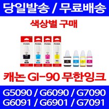 캐논정품잉크 GI-90 무한 잉크 색상별 구매 PIXMA G7090 G6090 팩스기 공기업 토너 롯데캐논 G5092 G7092 사무용 팩스 전산용품 데스크젯, 1개입, GI 90 파랑 정품잉크