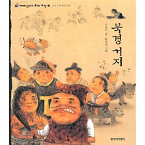 북경거지(재미있다 우리고전 6), 창작과비평사