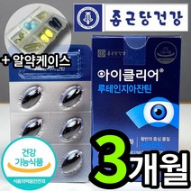 식약처 인증 종근당 아이클리어 루테인 지아잔틴 루데인 루테린 제아잔틴 지아자틴 침침한 희미한 흐릿한 눈 노화 선명 맑은 건강 관리 도움 줄수있는 영양제 식물성 캡슐 식 약 청 인정, 31캡슐 (1개월 분), 3개 (49460원 할인)