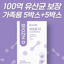 온가족 생 유산균 추천 유유제약 100억 보장 비오즌디 5+5 여덟달분 300포, 10박스, 300포입