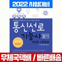 엔플북스 2022 통신선로기능사 필기 과년도 3주완성 시험 책 교재