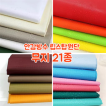 [대폭]가방 고급안감용 방수 타프타 폴리에스터 바람막이 캠핑방수 립스탑원단 21컬러, 2.백아이보리(ANS-212)