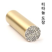 당일발송 무광 골드 티타늄도장 인감도장 법인도장 개인용도장, 예서체, 4