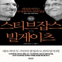 [개똥이네][중고-상] 스티브 잡스 vs 빌 게이츠