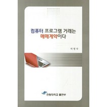 컴퓨터 프로그램 거래는 매매계약이다, 한림대학교출판부, 허명국 저