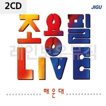 조용필노래 음악2CD 조용필 LIVE 해운대-72394EA, 본상품선택