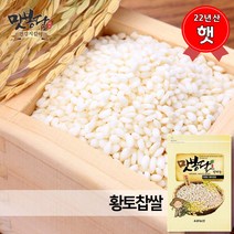 맛봉달 햇 22년산 찹쌀 국산찹쌀 황토찹쌀 국내산, 1개, 5kg