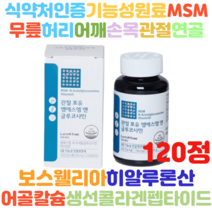 홈쇼핑방송 보스웰리아 히알루론산 관절포유 엠에스엠MSM 글루코사민 120정