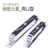 판손잡이 C043 베란다 샷시 미닫이 중문 가구 슬라이딩 폴딩도어 건축 손잡이, 바운스꽃판 흑니켈[P128]