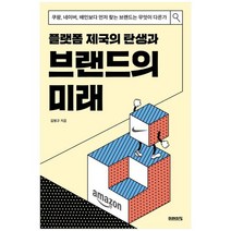 [미래의창] 플랫폼 제국의 탄생과 브랜드의 미래, 없음
