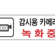 션턬필슈@(세모네모)4300 표지판 4307감시용카메라녹화중_9178 사무용 명패 문패 다용도안내판 장식 디자인/*캐, 채룩!!, 채룩!!
