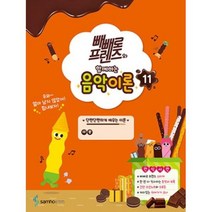 빼빼로 프렌즈와 함께하는 음악이론 11