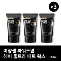 [본사정품] 2+1 미쟝센 파워스윙 헤어 울트라 매트 왁스 110ml 3개 세트 깔끔한 셋팅력 헤어스프레이 왁스, 110ml × 3개
