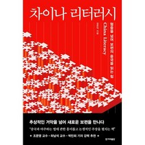 차이나 리터러시 : 혐중을 넘어 보편의 중국을 읽는 힘, 한겨레출판, 김유익 저