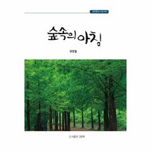 숲속의 아침 001 인향문단시선, 상품명