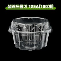 투명 샐러드 용기 과일 일회용 반찬 배달포장 원형 125A 100개