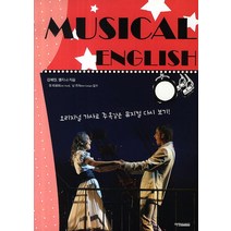 뮤지컬 잉글리쉬(Musical English):오리지널 가사로 주옥같은 뮤지컬 다시 보기!, 예영커뮤니케이션, 김혜진,맹지나 공저/짐 타울리,닐 조지 감수