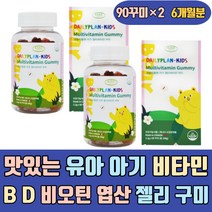 맛있는 유아 아기 비타민 B D 비오틴 엽산 젤리 구미 E B6 B12 나이아신 영양제 비오틴 연예인 유기농 츄어블 주니어 5세 아이들 수용성 눈 피부 뼈 건강 활력 엽산