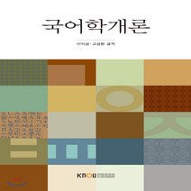 새책-스테이책터 [국어학개론 (워크북 포함)] -이익섭 고성환 지음, 국어학개론 (워크북 포함)