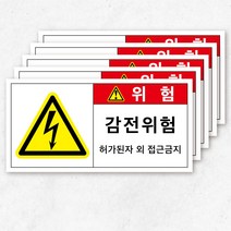 전기스티커 전기위험 경고 안내 방수 5장묶음, 소형(10), 2-5