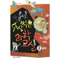 몹시도 수상쩍은 과학교실. 2: 날씨, 와이즈만북스(와이즈만 BOOKs)