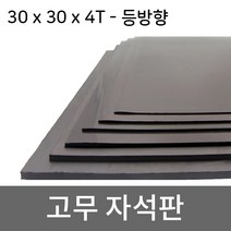미소 고무자석 판 스티커 자석테이프 고무자석판, 1개, 6- 30cmx30cmx4T/등방향 미접착식