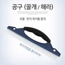 삼항LED esa 랩핑도구 철분제거지우개 스티커제거제 물기제거도구 낙진제거지우개 스크래퍼, Coms 세차용 물기제거 해라 헤라 30cm 실리