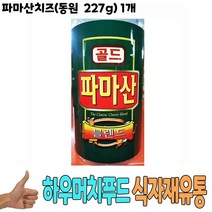 식자재 식재료 도매) 파마산치즈(동원 227g) 1개, 꿀도매꿀소매 1, 꿀도매꿀소매 본상품선택