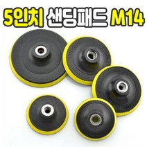 가민 샌딩패드 원형사포 원형패드 그라인더 드릴용 연마광택 3 4 5 6 7인치전동 샌더기, 샌딩패드 5인치 M14 (어댑터 미포함)