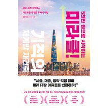 미라클 기적의 재건축재개발(5천만원으로시작하는)