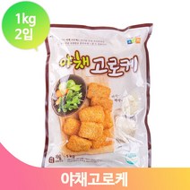 야채 고로케 1kg 2입 간편식 튀김 어린이간식 술안주