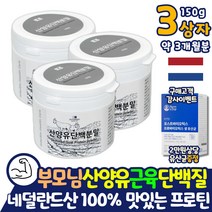 네덜란드 어르신 산양유 단백질 쉐이크 약 3개월분 MBP 엠비피 맛있는 코스트코 홈쇼핑 근육 살찌는 산양유 분말 가루 파우더 프로틴 보충제 보조제 여자 부모님 근성장 근합성 퓨어