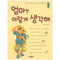 엄마는 이렇게 생각해:사랑하는 너에게 꼭 들려주고 싶은 아주 특별한 이야기, 대일출판사
