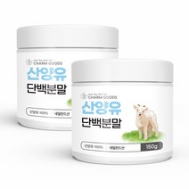 산양유 단백질 분말 150g 산양유단백질 단백질보충제 가루 네덜란드산 산양유100%, 2통