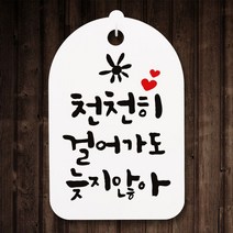 캘리안내간판(30)_089_천천히 걸어가도, 단품