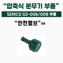 [쇼핑엔티] 가드닝스토어 셈코 압축식 자동 분무기 부품 안전밸브(공용) 세차 썬팅 방역 소독 화훼 가정용 미세 직사 분사, 없음