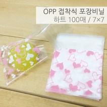 OPP 접착식 비닐 포장봉투 투명 7x7cm 100매 하트패턴 선물 간식 답례품 포장