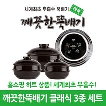 깨끗한뚝배기 깨뚝 클래식 3종 세트 (무흡수 뚝배기), 단품