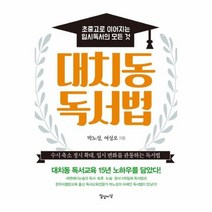 대치동 독서법 초중고로 이어지는 입시 독서의 모든 것, 상품명