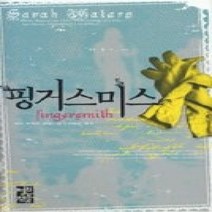 [개똥이네][중고-상] 핑거스미스