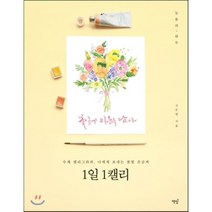 1일 1캘리 : 수채 캘리그라피 너에게 보내는 봄빛 손글씨, 책밥, 늘봄(고은영)