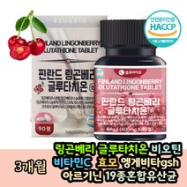 글루타치온 가루 링곤베리 글루타티온복용법 알약형태 핀란드 건강 식품 추천 클루타치온 열매 퀸즈베리 퓨레 비타민 미네랄 효모 부말 에스토니아산 60대 50대 70대 여자 남자 홈쇼핑