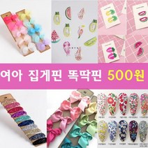 에스와이 여아 집게핀 똑딱핀 초등학생