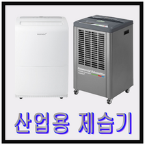 산업용제습기 대형 업소용 제습기 매장용 사무실 물통형 펌프형 85리터 50-90평, ADH-550(물통형/자연배수)