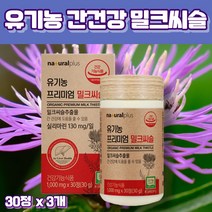 프레쉬자판기 유기농 간건강 실리마린 밀크시슬 추출물 영양제 30정 x 3통